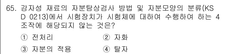 자기비파괴검사기사(구) 2021년 65번 - 정답과 핵심 포인트를 검수 중인 기출문제