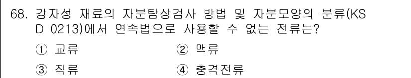 자기비파괴검사기사(구) 2021년 68번 - 정답 4번 충격전류입니다. 충격전류는 교재에서 정의된 비파괴검사 방법에 ... 에 관한 핵심 기출문제