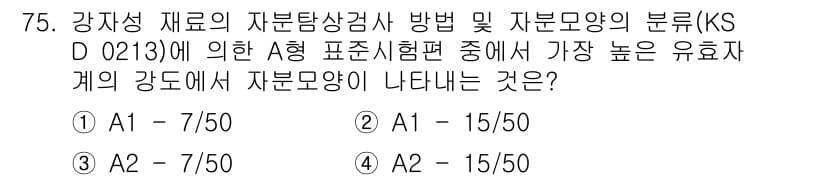 자기비파괴검사기사(구) 2021년 75번 - 정답 3번(A2 - 7/50)은 KS D 0213에 따른 자본 모양의 분... 에 관한 핵심 기출문제