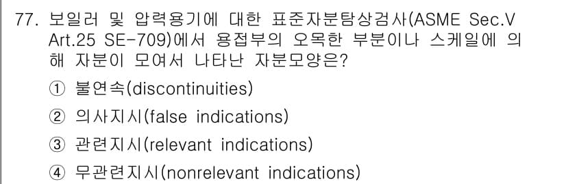 자기비파괴검사기사(구) 2021년 77번 - 정답은 2번 '의사시시'(false indications)입니다. ASM... 에 관한 핵심 기출문제