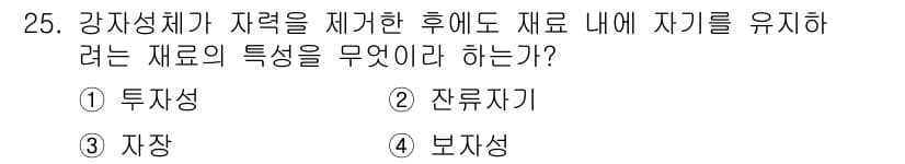 자기비파괴검사기사 2021년 25번 - 정답은 4. 보지상이다. 보지성은 자재의 특성이 외부 힘이나 강제가 제거... 에 관한 핵심 기출문제
