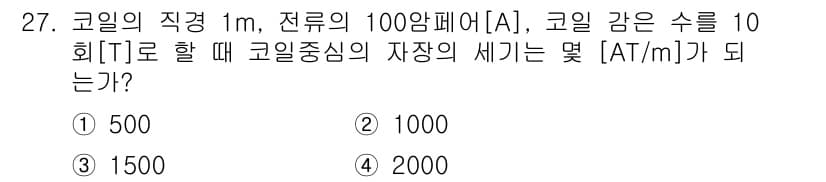 자기비파괴검사기사 2021년 27번 - 코일의 자장 세기는 코일의 직경과 전류에 따라 결정됩니다. 자장 세기 (... 에 관한 핵심 기출문제