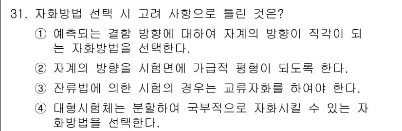 자기비파괴검사기사 2021년 31번 - . 

자기비파괴검사에서 시편의 시험 방향은 결함 탐지에 중요한 영향을 ... 에 관한 핵심 기출문제