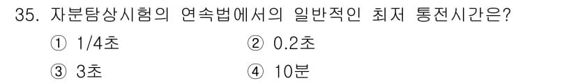 자기비파괴검사기사 2021년 35번 - 정답과 핵심 포인트를 검수 중인 기출문제