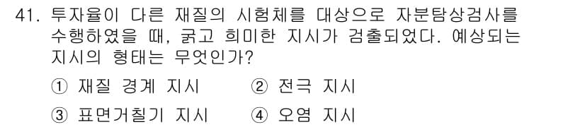 자기비파괴검사기사 2021년 41번 - 정답은 1) 재질 경계 지시입니다. 자분탐상검사는 주로 표면 결함을 발견... 에 관한 핵심 기출문제