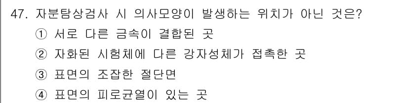 자기비파괴검사기사 2021년 47번 - . 

자분탐상검사는 자성체에서 발생하는 자기장의 변화를 이용해 결함을 ... 에 관한 핵심 기출문제