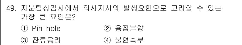 자기비파괴검사기사 2021년 49번 - 정답과 핵심 포인트를 검수 중인 기출문제