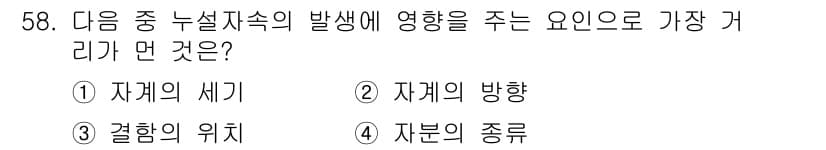 자기비파괴검사기사 2021년 58번 - . 자분의 종류. 자기비파괴검사에서 자분의 종류는 자기장 내에서의 분포와... 에 관한 핵심 기출문제