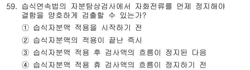 자기비파괴검사기사 2021년 59번 - 정답과 핵심 포인트를 검수 중인 기출문제