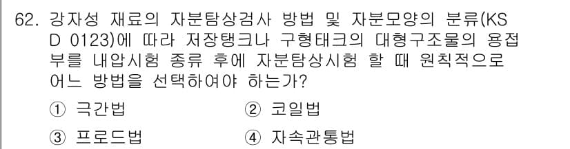 자기비파괴검사기사 2021년 62번 - . 

강재의 자본탐상검사는 내압시험 후 표면의 결함을 파악하기 위해 접... 에 관한 핵심 기출문제