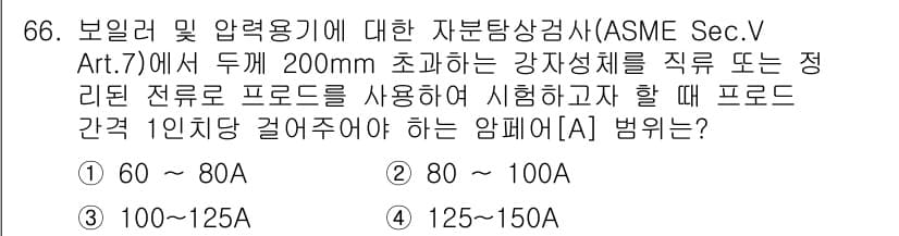 자기비파괴검사기사 2021년 66번 - . 125~150A

ASME Sec.V Art.7에서는 200mm 초과... 에 관한 핵심 기출문제