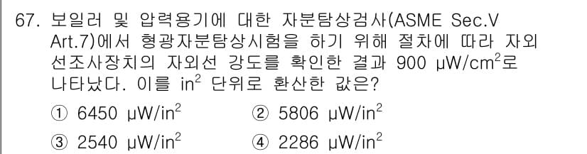 자기비파괴검사기사 2021년 67번 - 정답과 핵심 포인트를 검수 중인 기출문제