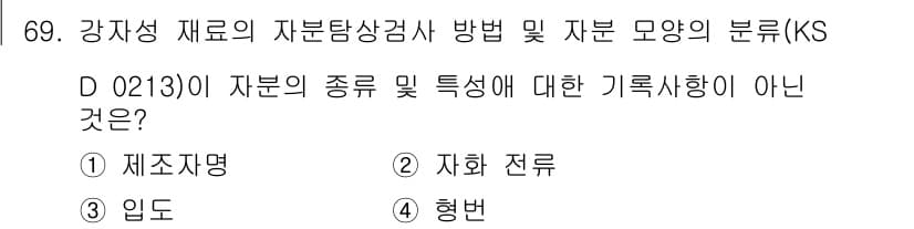 자기비파괴검사기사 2021년 69번 - 정답과 핵심 포인트를 검수 중인 기출문제