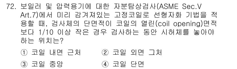 자기비파괴검사기사 2021년 72번 - 정답과 핵심 포인트를 검수 중인 기출문제