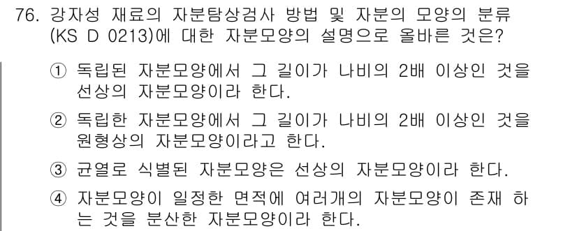 자기비파괴검사기사 2021년 76번 - 자본의 존재와 그 면적이 일정해야 하며, 이를 통해 검사 대상의 결함이나... 에 관한 핵심 기출문제