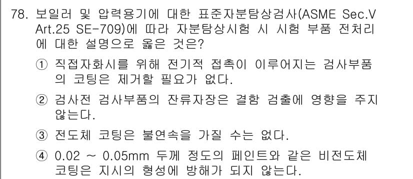 자기비파괴검사기사 2021년 78번 - 정답 4번은 전도체 코일링을 분쇄성으로 가지고 있지 않다는 점에서 참입니... 에 관한 핵심 기출문제