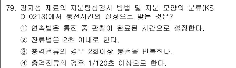 자기비파괴검사기사 2021년 79번 - 정답과 핵심 포인트를 검수 중인 기출문제
