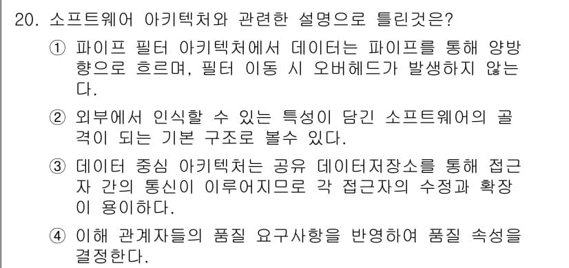 정보처리기사(구) 2021년 20번 - 파이프 필터 아키텍처는 데이터가 파이프를 통해 양방향으로 흐르지 않으며 ... 에 관한 핵심 기출문제