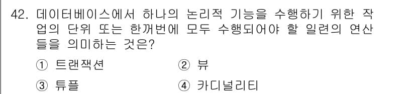 정보처리기사(구) 2021년 42번 - . 트랜잭션

해설: 트랜잭션은 데이터베이스에서 여러 작업을 하나의 단위... 에 관한 핵심 기출문제