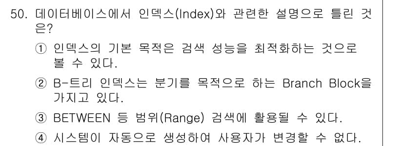 정보처리기사(구) 2021년 50번 - 정답 4번: 시스템이 자동으로 생성해 사용자가 변경할 수 없다는 설명은 ... 에 관한 핵심 기출문제