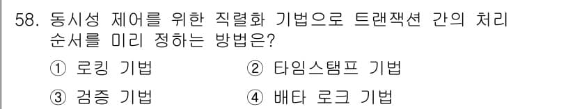 정보처리기사(구) 2021년 58번 - 정답과 핵심 포인트를 검수 중인 기출문제