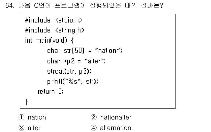정보처리기사(구) 2021년 64번 - 정답은 2번 "nationalter"입니다. 프로그램은 `strcat` ... 에 관한 핵심 기출문제