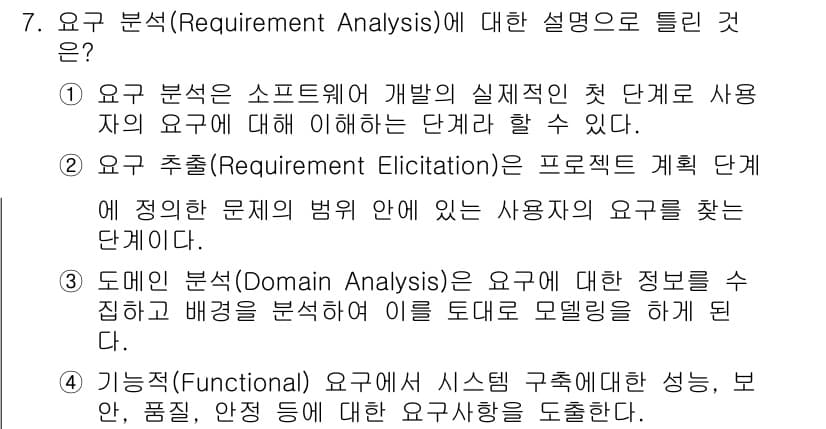 정보처리기사(구) 2021년 7번 - 요구 분석(Requirement Analysis)은 소프트웨어 개발의 핵... 에 관한 핵심 기출문제