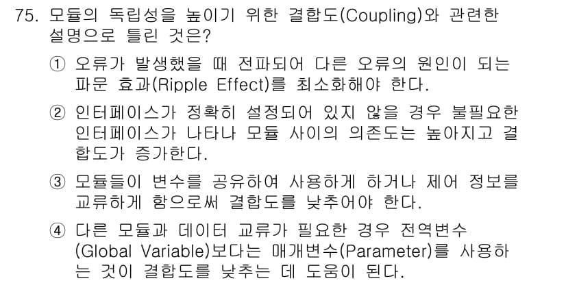 정보처리기사(구) 2021년 75번 - 정답 3번은 "모듈들이 변수가 변할 때 정보를 공유하여 사용하기 하나 제... 에 관한 핵심 기출문제