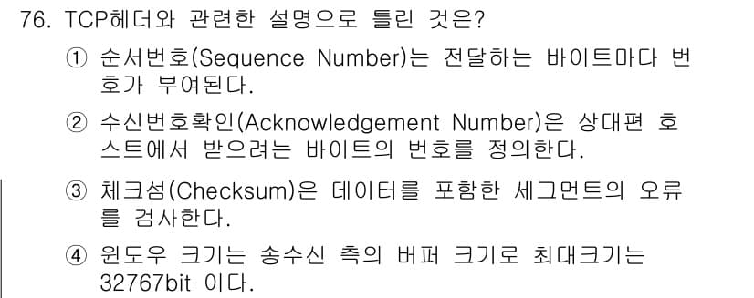 정보처리기사(구) 2021년 76번 - . 체크섬(Checksum)은 데이터 전송 과정에서 발생할 수 있는 오류... 에 관한 핵심 기출문제