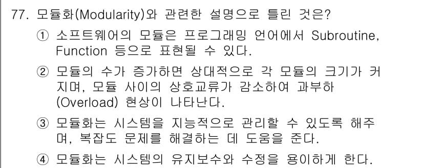 정보처리기사(구) 2021년 77번 - 모듈화(Modularity)는 프로그램을 작은 모듈로 나누어 관리함으로써... 에 관한 핵심 기출문제