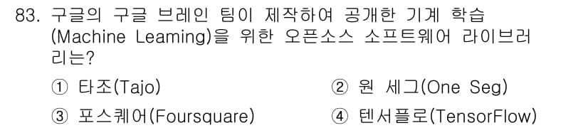 정보처리기사(구) 2021년 83번 - 정답과 핵심 포인트를 검수 중인 기출문제