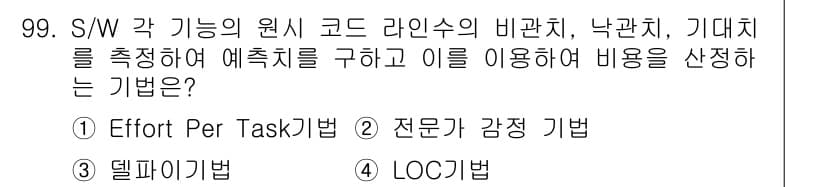 정보처리기사(구) 2021년 99번 - 정답과 핵심 포인트를 검수 중인 기출문제