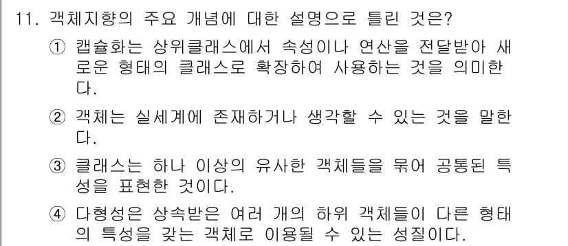 정보처리기사 2021년 11번 - 정답과 핵심 포인트를 검수 중인 기출문제