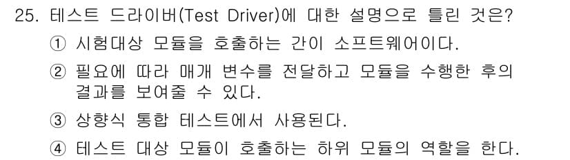 정보처리기사 2021년 25번 - 정답과 핵심 포인트를 검수 중인 기출문제