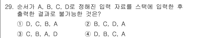 정보처리기사 2021년 29번 - 스택 구조에서는 후입선출(LIFO) 원칙에 따라 마지막에 들어온 데이터가... 에 관한 핵심 기출문제