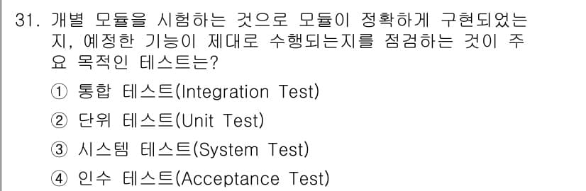 정보처리기사 2021년 31번 - 정답과 핵심 포인트를 검수 중인 기출문제