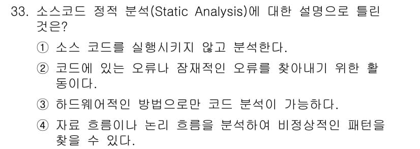 정보처리기사 2021년 33번 - 정답과 핵심 포인트를 검수 중인 기출문제
