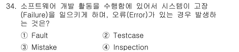 정보처리기사 2021년 34번 - Fault는 시스템의 결함이나 오류의 원인이 되는 문제로, 이는 소프트웨... 에 관한 핵심 기출문제
