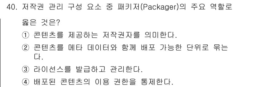 정보처리기사 2021년 40번 - 정답은 ②입니다. 패키저는 콘텐츠와 메타데이터를 함께 배포할 수 있도록 ... 에 관한 핵심 기출문제