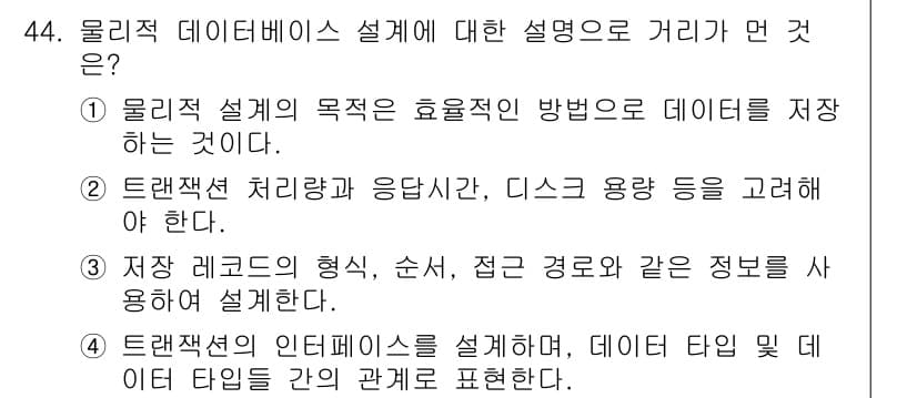 정보처리기사 2021년 44번 - 정답과 핵심 포인트를 검수 중인 기출문제
