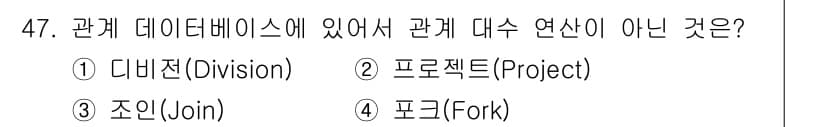 정보처리기사 2021년 47번 - . 포크(Fork)

포크는 관계형 데이터베이스에서 일반적으로 사용되는 ... 에 관한 핵심 기출문제