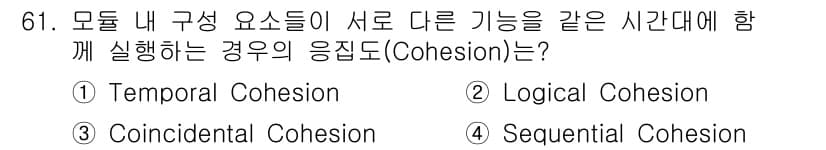 정보처리기사 2021년 61번 - . 

정황적 응집도(Temporal Cohesion)는 모듈 내 구성 ... 에 관한 핵심 기출문제