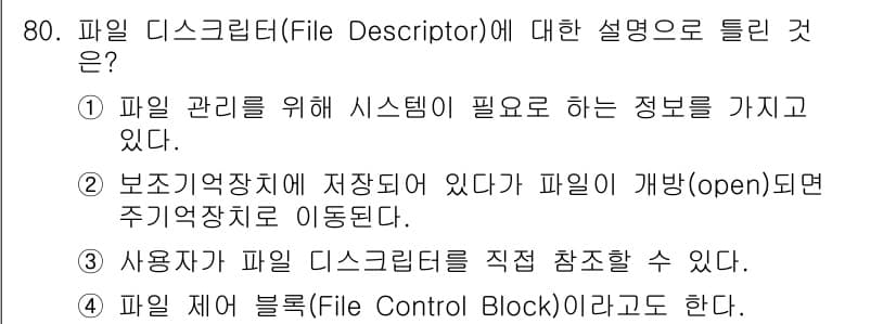정보처리기사 2021년 80번 - 정답과 핵심 포인트를 검수 중인 기출문제
