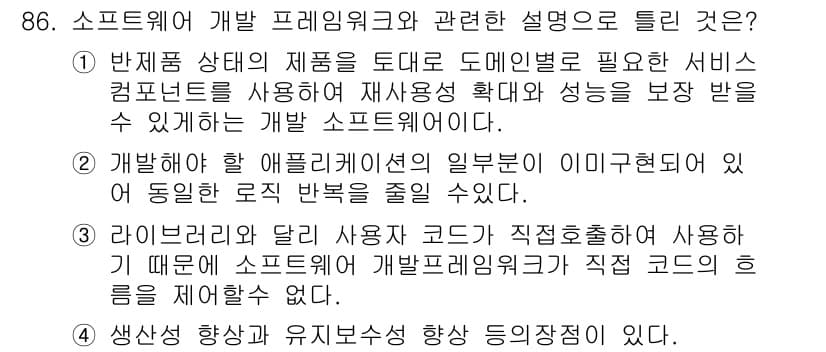 정보처리기사 2021년 86번 - 정답과 핵심 포인트를 검수 중인 기출문제
