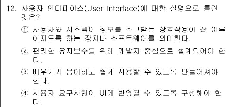 정보처리기사_필기 2021년 12번 - 사용자 인터페이스(User Interface)는 사용자가 시스템과 상호작... 에 관한 핵심 기출문제