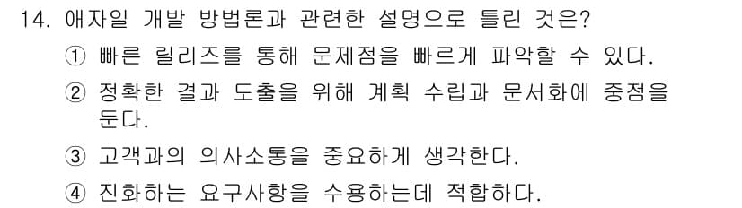 정보처리기사_필기 2021년 14번 - 애자일 개발 방법론은 계획 수립과 문서화보다는 팀의 협력과 고객과의 소통... 에 관한 핵심 기출문제