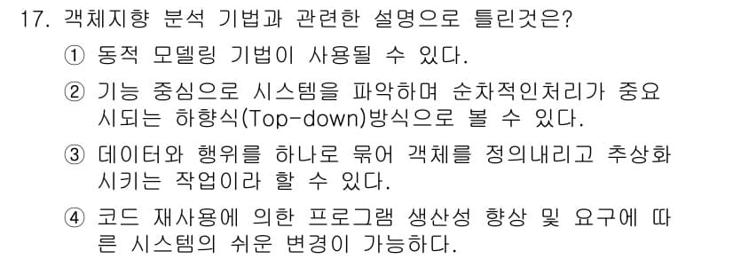 정보처리기사_필기 2021년 17번 - 정답 2번은 가능한 중심으로 시스템을 분석하는 Top-down 방식이 중... 에 관한 핵심 기출문제