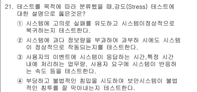 정보처리기사_필기 2021년 21번 - 정답과 핵심 포인트를 검수 중인 기출문제