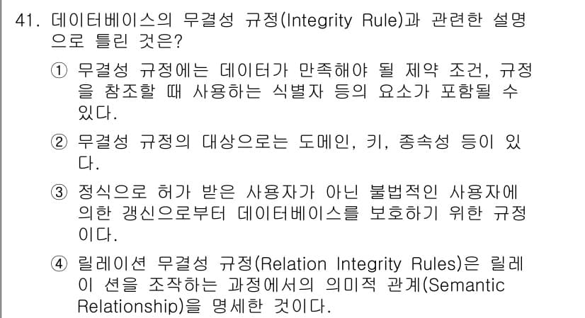 정보처리기사_필기 2021년 41번 - . 무결성 규정의 핵심은 데이터의 일관성을 유지하고 불법적인 변경을 방지... 에 관한 핵심 기출문제