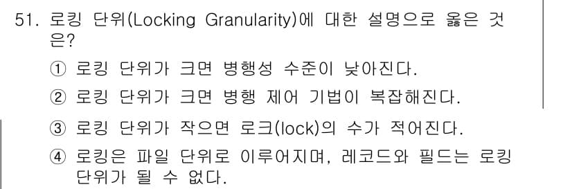 정보처리기사_필기 2021년 51번 - 로킹 단위(Locking Granularity)는 데이터베이스의 동시성 ... 에 관한 핵심 기출문제